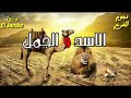 اغنيه اسد وقال للجمل نفسى اسالك سؤالين علي فاروق اغنيه اسد وقال للجمل نفسى اسالك سؤالين علي فاروق