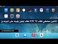 تشغيل محاكي نظام iOS 10 نظام آيفون وآيباد على الويندوز