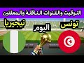 موعد مباراة تونس ونيجيريا اليوم كاس أمم إفريقيا 2025 والقنوات الناقلة 