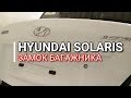 Hyundai Solaris. Ремонт. Замок багажника. Хендай Солярис. Kia Rio Киа Рио