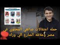 اعتقال صناع محتوي تيك توك في مصر تحليل وتفاصيل صادمه
