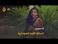 كنداكة الثورة السودانية آلاء صالح وأخواتها في مواكب التغيير 