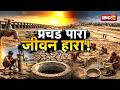 Heat Wave News: प्रचंड पारा... जीवन हारा! गर्मी का कहर, बेहाल हुआ जनजीवन | Weather Update | Summer