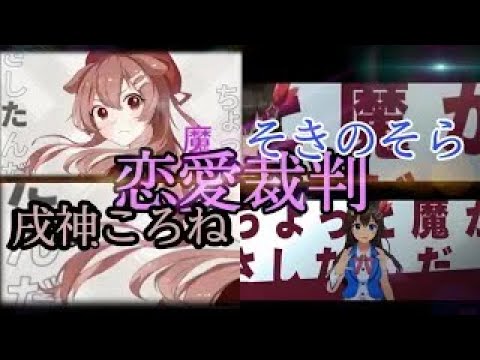 【合わせてみた】戌神ころね＆ときのそら【恋愛裁判】