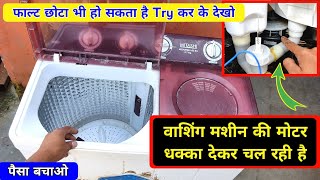 वाशिंग मशीन घर पर ही ठीक करो | washing machine motor problem | washing machine repair