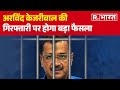 Lok Sabha Election 2024: Arvind Kejriwal की गिरफ्तारी पर कल होगा बड़ा फैसला | R Bharat