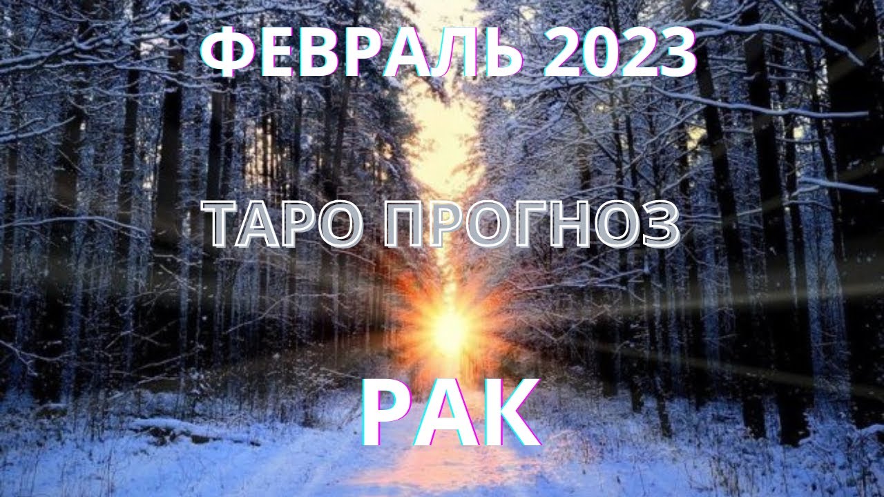 Гороскоп Рак 26 Февраля 2023 Женщина