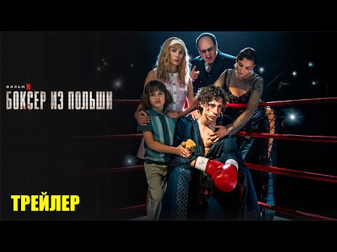 Боксер из Польши (2024) | Официальный трейлер | Нетфликс