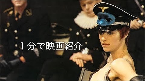 1分で映画紹介「愛の嵐」