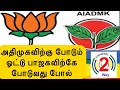 Admk and bjp both are same says mk stalin  channel2way news