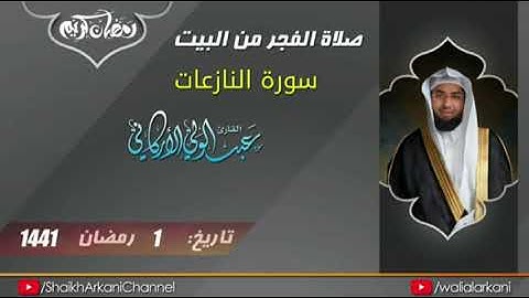 سورة النازعات فضيلة الشيخ عبد الولي الآركاني