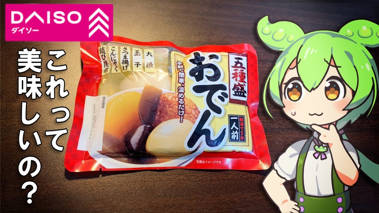 ダイソーで100円のおでんって美味しいの？