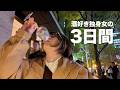 酒にまみれた独身女の3日間の様子