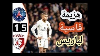 اهداف مباراة ليل باريس سان جيرمان 5-1 .. مباراة ناريه