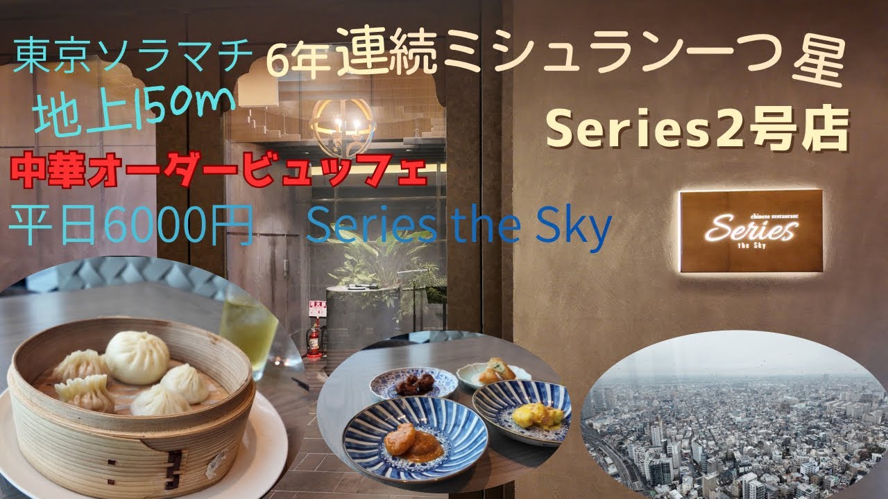 【孤独のソラマチグルメ】東京ソラマチ31階｜Series the Skyの点心オーダービュッフェが想像以上だった