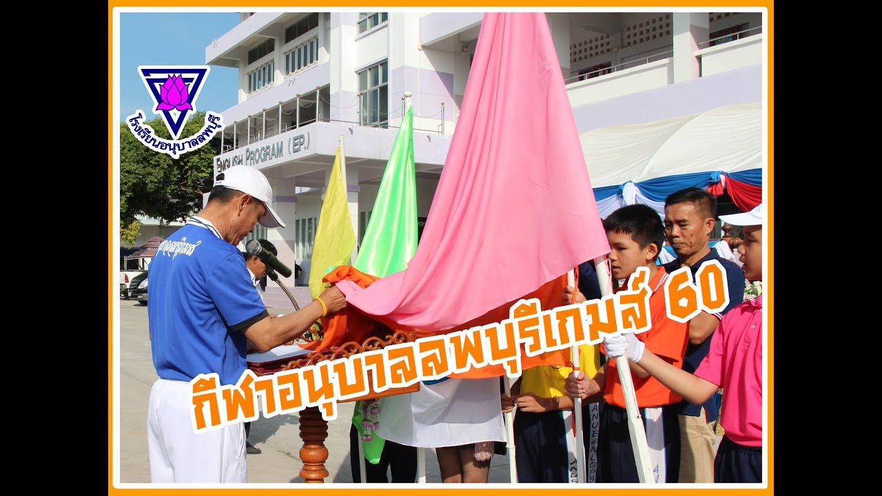 กีฬาอนุบาลลพบุรีเกมส์ 2560