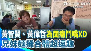 【#OriginalAudioReplay】Huang Chih-hsien and Huang Wei-che Bicker Hilariously Over 'Poker Face' XD ...