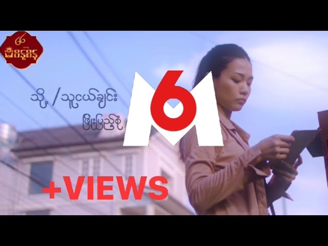 သို့/ သူငယ်ချင်း  - ဖြိုးပြည့်စုံ  To...Thu Ngal Chin - Phyo Pyae Sone [Official MV] class=