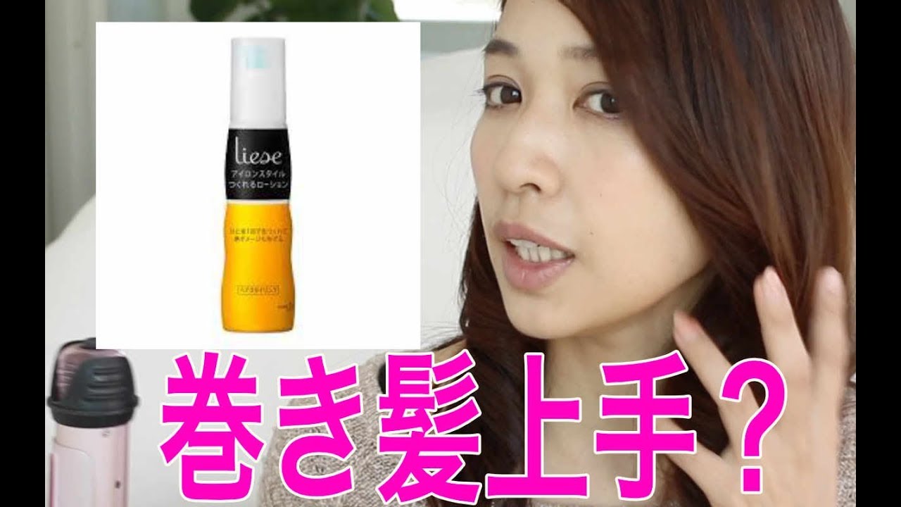 リーゼ アイロンスタイルつくれるローションで 巻き髪 してみた これは使える Youtube