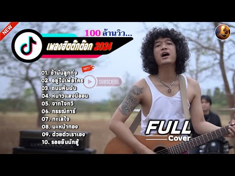 วงfull Cover รวมเพลงในTiktok | ข้ามันลูกทุ่ง | อยู่ไปเพื่อใคร | ถนนค้นฝัน | หนาวแสงนีออน