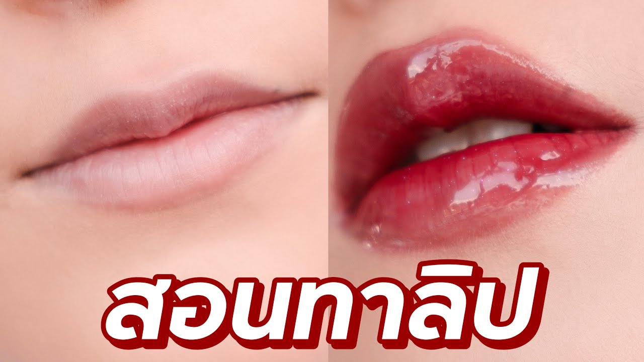 สอนทาลิปให้ปากอวบอิ่มเหมือนนางแบบเกาหลี + สวอชลิป | Soundtiss