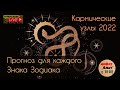 Кармические лунные узлы 2022. Прогноз для каждого Знака!