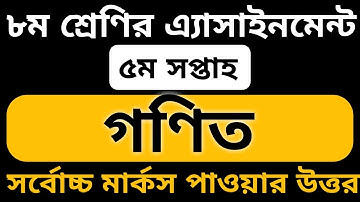 Class 8 assignment 5th week || Mathematics || ৮ম শ্রেণির এ্যাসাইনমেন্ট ৫ম সপ্তাহ || গণিত ||