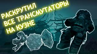 ПРОДАЛ НА 5 МЛН! Как мы фармили трансмутаторы | Изнанка Stalcraft X