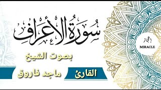 Sourate Surah Al Araf ، سورة الأعراف للقارئ الشيخ ماجد فاروق . The Complete Holy Quran ، Al-Qur'an