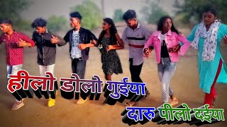 New Nagpuri chain dance 2022 || Hilo dolo guiya hadi pilo daiya Nagpuri dj song || st Nagpuri video