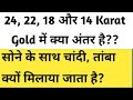 24, 22 ,18 ,14 Karat Gold में Difference h|सोने में चांदी और तांबा क्यों मिलाया जाता है|Gold Price
