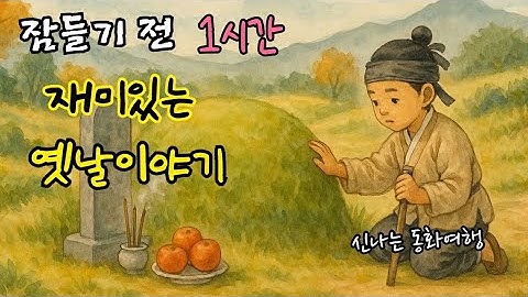 잠들기 전 재미있는 1시간 옛날이야기 모음| 어리석은 질투| 별나무와 금덩이 등 |전래동화| 민담| 고전| 잠자리동화
