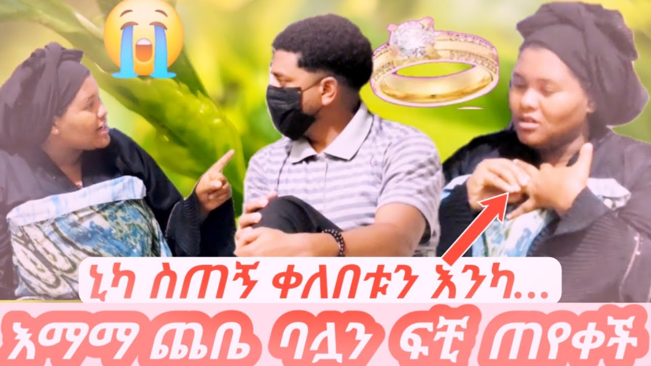 የባሌ ወንድም ቤት መቶ ከቤቴ አሶጣኝ በብርድ ሳድር ራቁቴን…