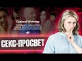 Секс-просвет | БиоФАК 2022