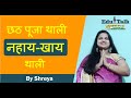 जानिए छठ महापर्व के पहले दिन -'नहाय खाय' के विषय में श्रेया के साथ Edu talk India channel पर|
