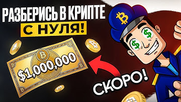 ЕДИНСТВЕННОЕ видео для понимания КРИПТЫ | Криптовалюта для начинающих | Криптовалюта с нуля