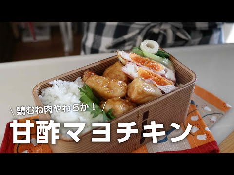 【お弁当作り】コレはご飯がすすむよどこまでも!鶏むね肉の甘酢マヨネーズチキン弁当bento#767