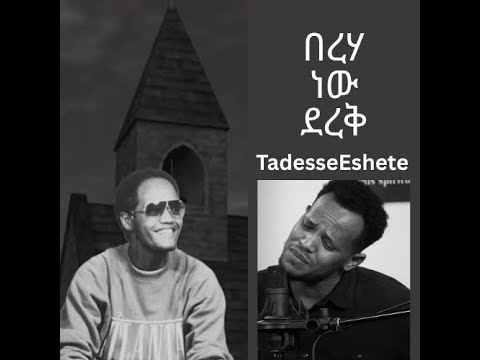 በረሃ ነው ደረቅ Bereha New Derek Original Song Tadesse Esehte Wondwosen Tesfaye