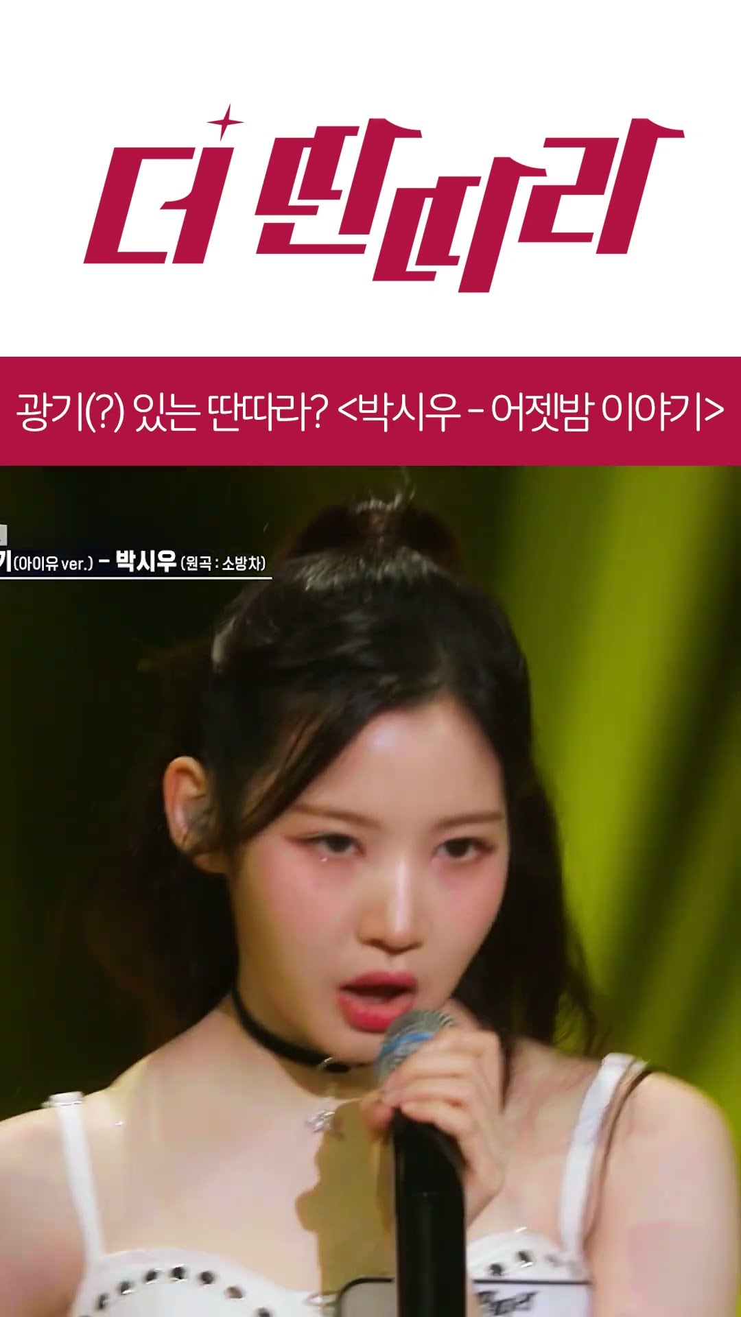 오묘한 광기(?)가 느껴지는 마성의 딴따라...?