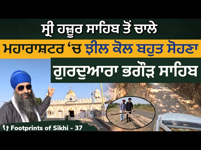 ਸ੍ਰੀ ਹਜ਼ੂਰ ਸਾਹਿਬ ਤੋ ਚਾਲੇ । ਝੀਲ ਕੋਲ ਬਹੁਤ ਸੋਹਣਾ ਗੁਰਦੁਆਰਾ Bhagor Sahib 👣 Footprints of Sikhi 37