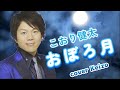 ★.  おぼろ月/こおり健太 cover Keizo