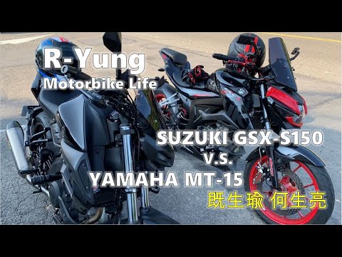 [R-Yung] Ep44 既生瑜 何生亮 Suzuki GSX-S150 小街魯 vs YAMAHA MT-15