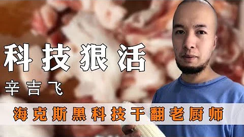 娱事堂：《海克斯黑科技干翻老厨师，俩绝命毒师掀翻餐饮界，全是科技和狠活》| 网红大盘点 - 天天要闻