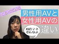 男性用AVと女性用AVの違い
