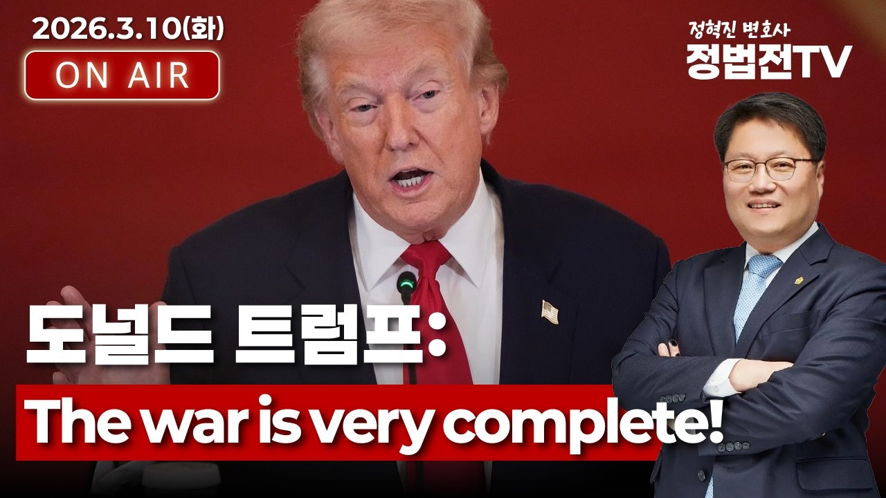 도널드 트럼프:The war is very complete! - 3월 10일 정법전TV LIVE