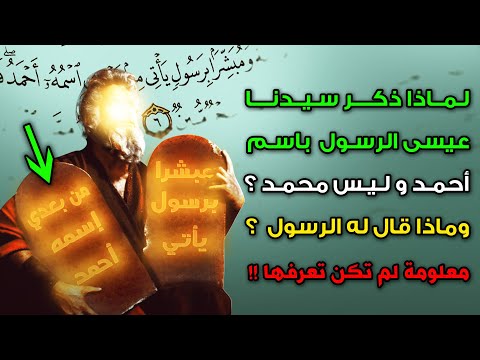 لماذا ذكر سيدنا عيسى الرسول ﷺ باسم أحمد وليس محمد وماذا قال له الرسول ﷺ معلومة لم تكن تعرفها