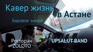 Кавер жизнь в Астане. Боровое зимой. Ресторан Золото