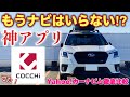 パイオニアから最新ナビアプリ『COCCHi(コッチ)』出た!スバル フォレスター STI SPORTでYahoo!カーナビと実走行で徹底比較!SUBARU FORESTER STI SPORT