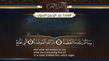 سورة الهمزة || القارئ عبدالرحمن السويّد # ١٤٤٠هـ Surah AlHumazah _ Abdulrahman alswaiyd