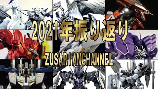 【今年もお世話になりました】2021年を振り返っていきたいと思います。
